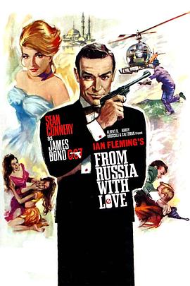 007：俄罗斯之恋