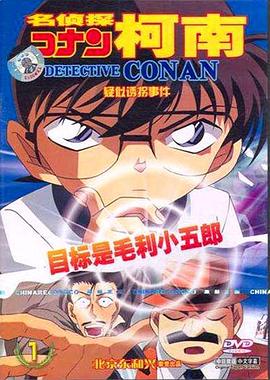 名侦探柯南OVA5：目标是小五郎！少年侦探团的秘密调查