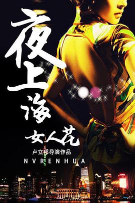 夜·上海（张一白版）