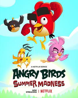 愤怒的小鸟：夏日疯狂 第三季