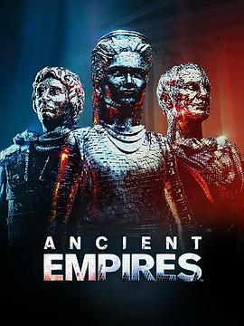 古代帝国（Ancient Empires）