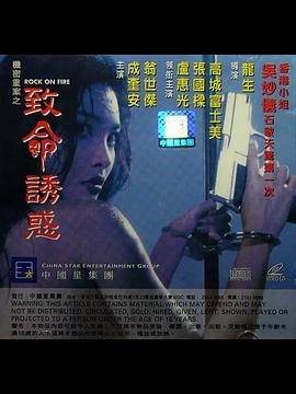 机密重案之致命诱惑