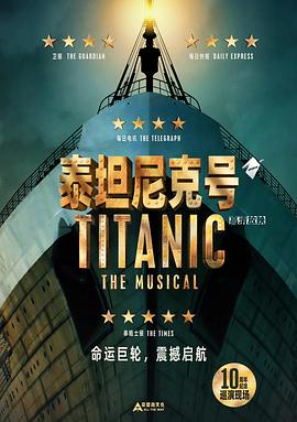 泰坦尼克号：音乐剧