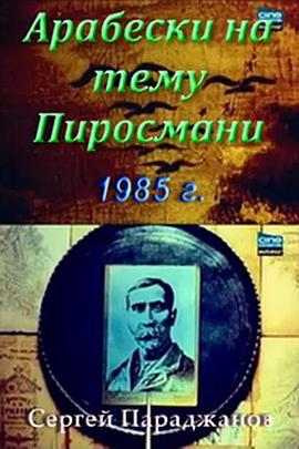 皮罗斯马尼主题上的蔓藤