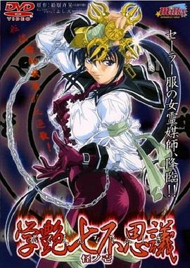 学艶七不思議 怪ノ壱