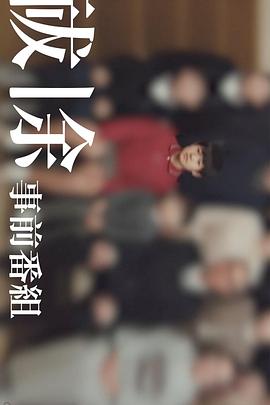 祓除 开播前特别节目