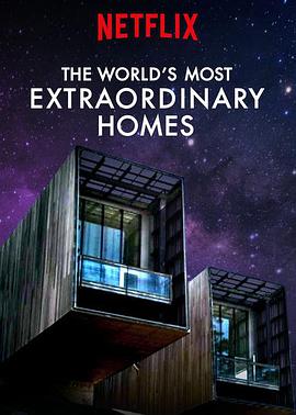 世界上最非凡的住宅 第一季