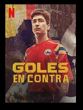 进球数 Goles en contra