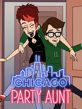芝加哥派对阿姨 第二季