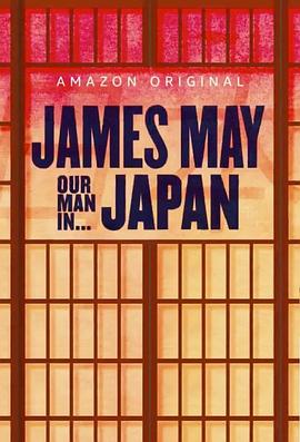 詹姆斯·梅：人在日本 第一季
