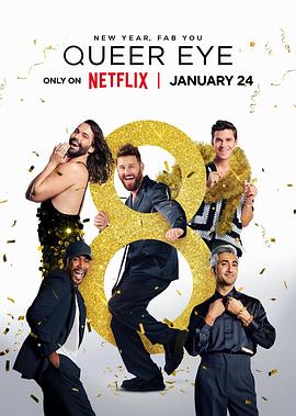 粉雄救兵 第八季